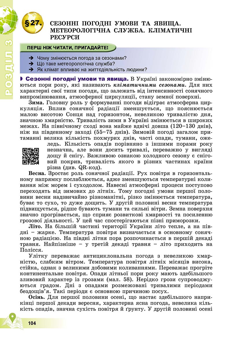 Сторінка 104 - Підручник Географія 8 клас Пестушко 2021 - скачати онлайн