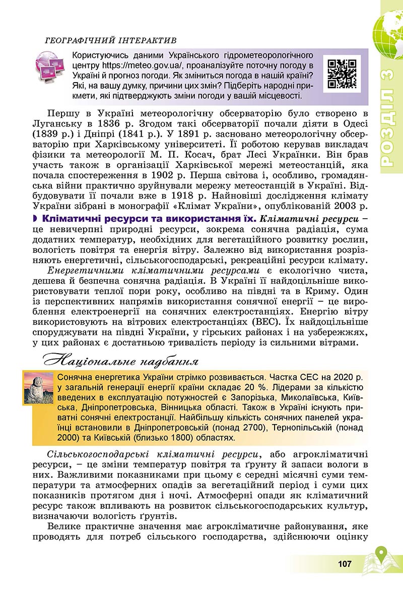 Сторінка 107 - Підручник Географія 8 клас Пестушко 2021 - скачати онлайн