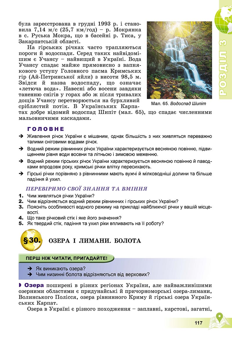 Сторінка 117 - Підручник Географія 8 клас Пестушко 2021 - скачати онлайн