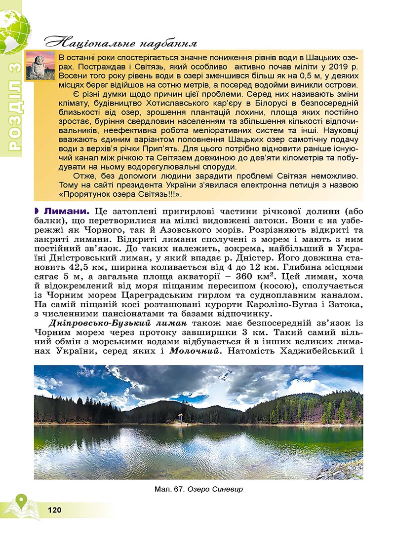 Сторінка 120 - Підручник Географія 8 клас Пестушко 2021 - скачати онлайн