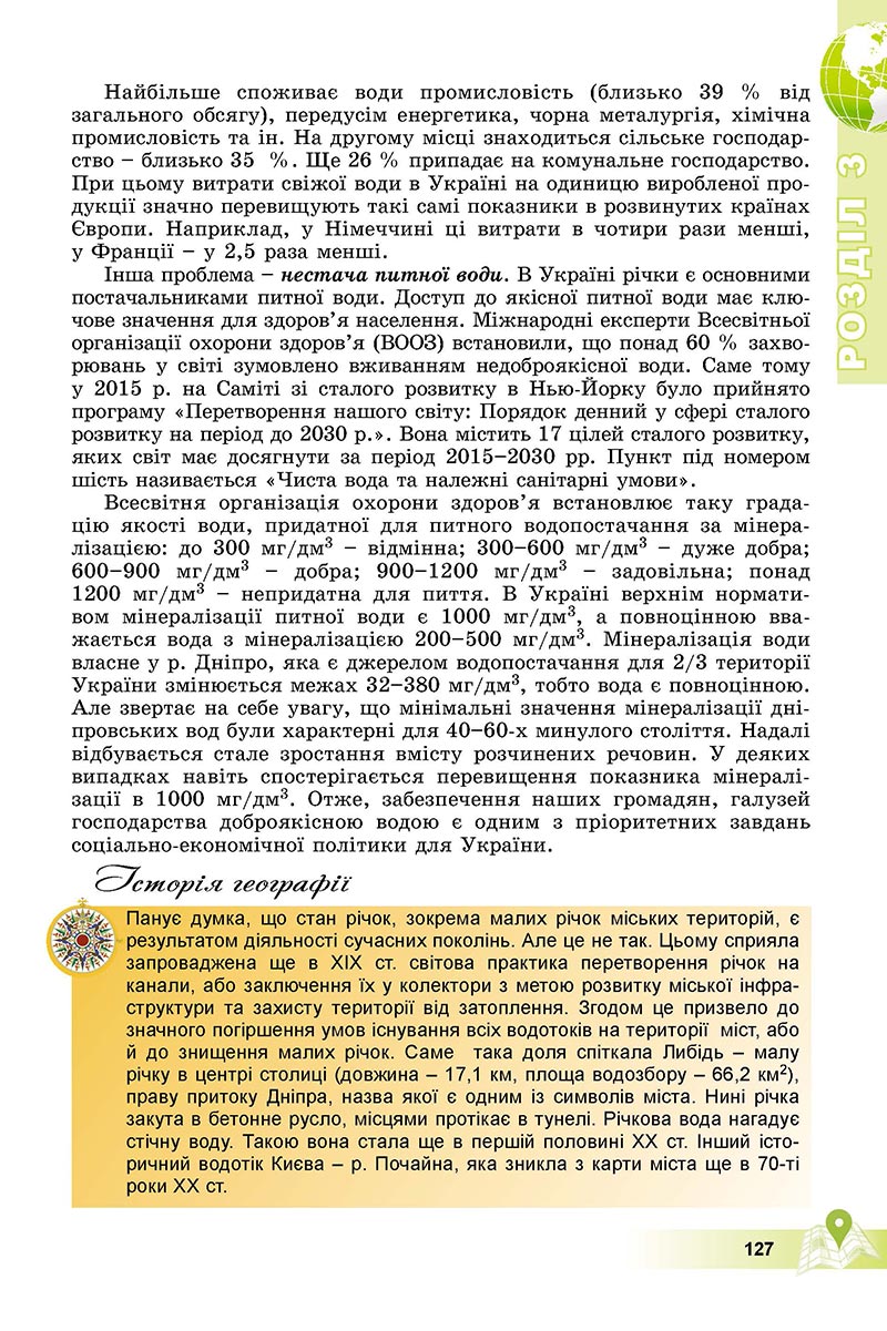 Сторінка 127 - Підручник Географія 8 клас Пестушко 2021 - скачати онлайн