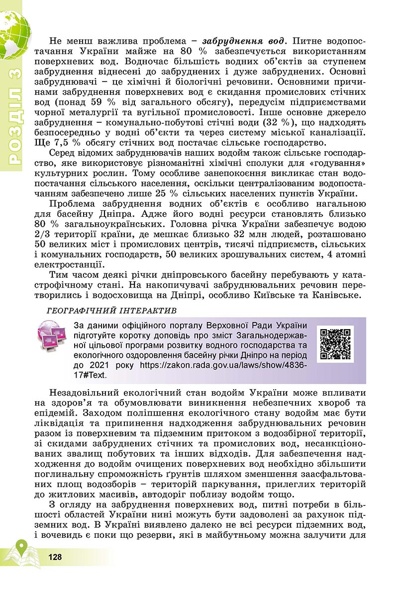 Сторінка 128 - Підручник Географія 8 клас Пестушко 2021 - скачати онлайн