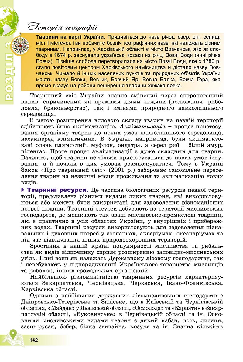 Сторінка 142 - Підручник Географія 8 клас Пестушко 2021 - скачати онлайн