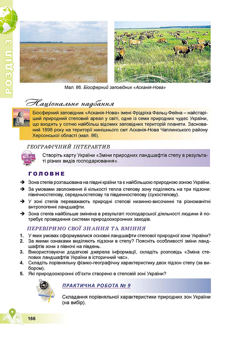 Сторінка 166 - Підручник Географія 8 клас Пестушко 2021 - скачати онлайн