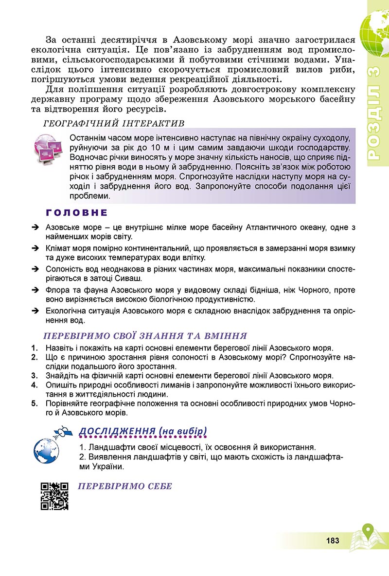 Сторінка 183 - Підручник Географія 8 клас Пестушко 2021 - скачати онлайн