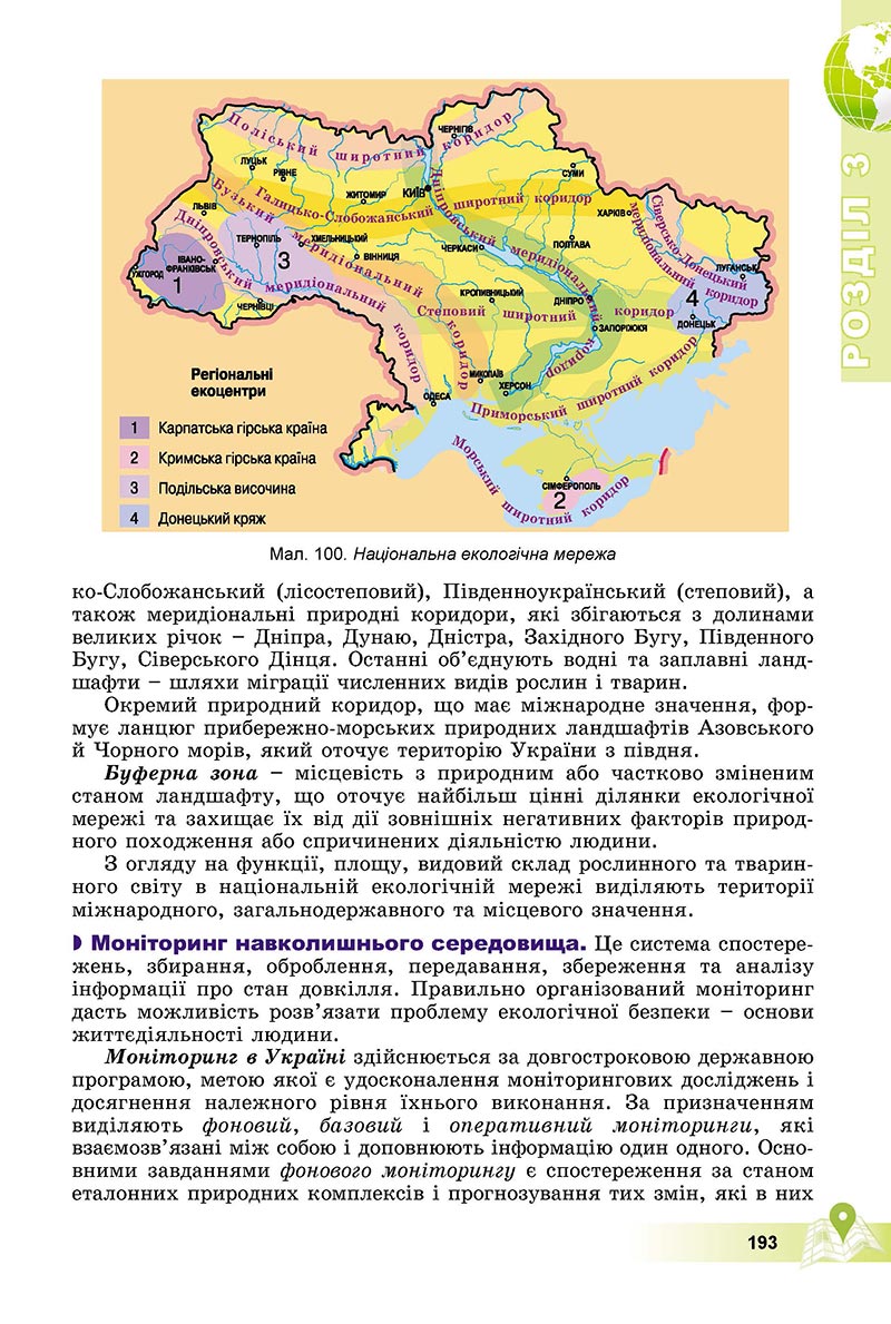 Сторінка 193 - Підручник Географія 8 клас Пестушко 2021 - скачати онлайн