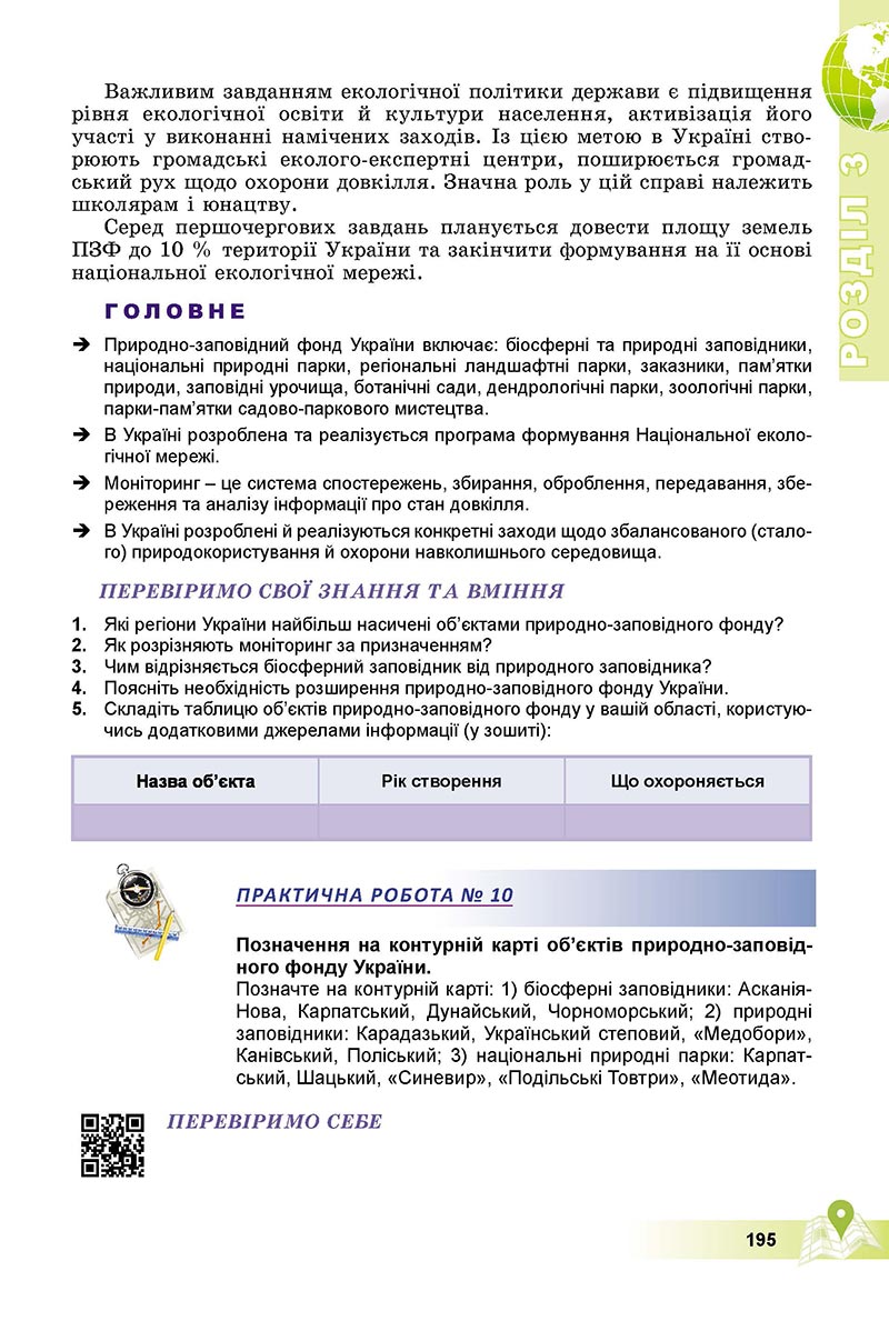 Сторінка 195 - Підручник Географія 8 клас Пестушко 2021 - скачати онлайн