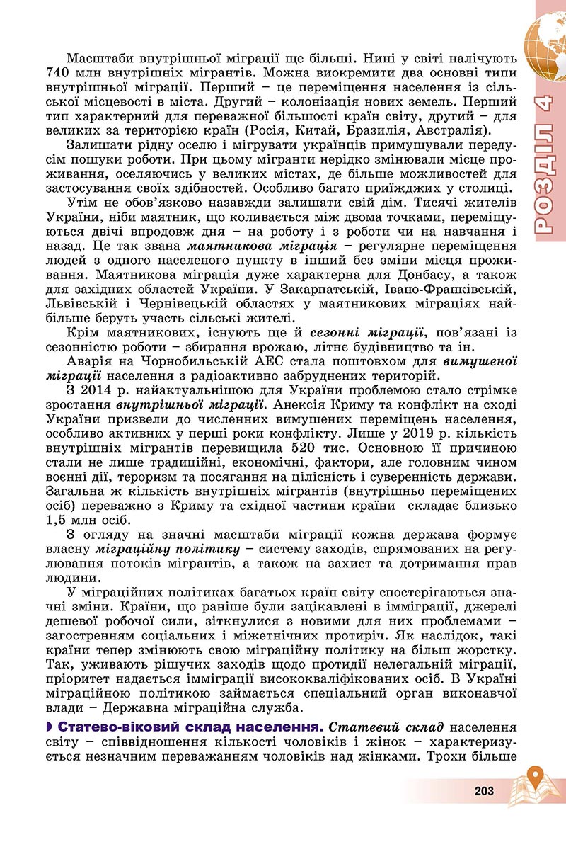 Сторінка 203 - Підручник Географія 8 клас Пестушко 2021 - скачати онлайн