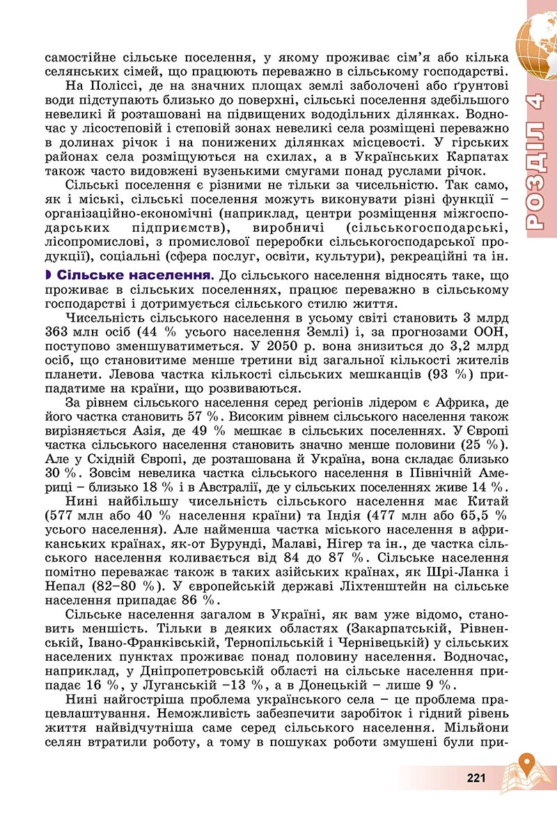 Сторінка 221 - Підручник Географія 8 клас Пестушко 2021 - скачати онлайн