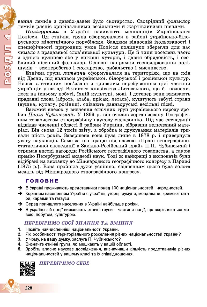Сторінка 228 - Підручник Географія 8 клас Пестушко 2021 - скачати онлайн