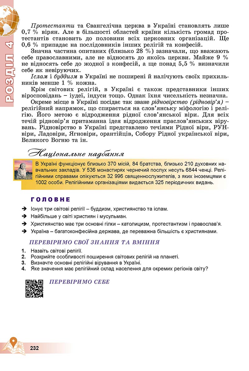 Сторінка 232 - Підручник Географія 8 клас Пестушко 2021 - скачати онлайн