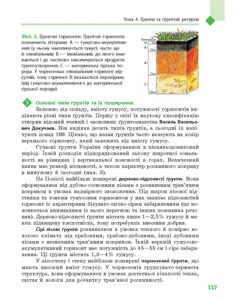 Сторінка 137 - Підручник Географія 8 клас Довгань Стадник 2021 - скачати онлайн