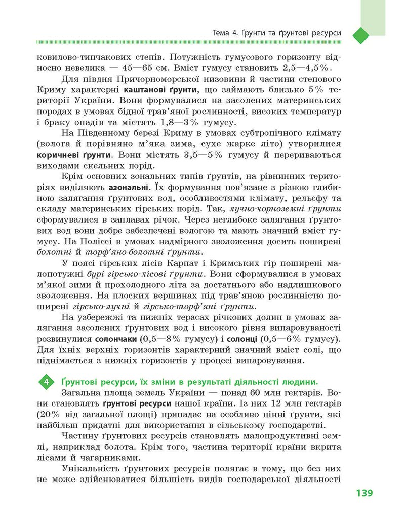 Сторінка 139 - Підручник Географія 8 клас Довгань Стадник 2021 - скачати онлайн