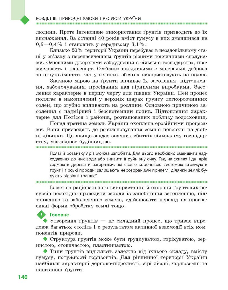 Сторінка 140 - Підручник Географія 8 клас Довгань Стадник 2021 - скачати онлайн