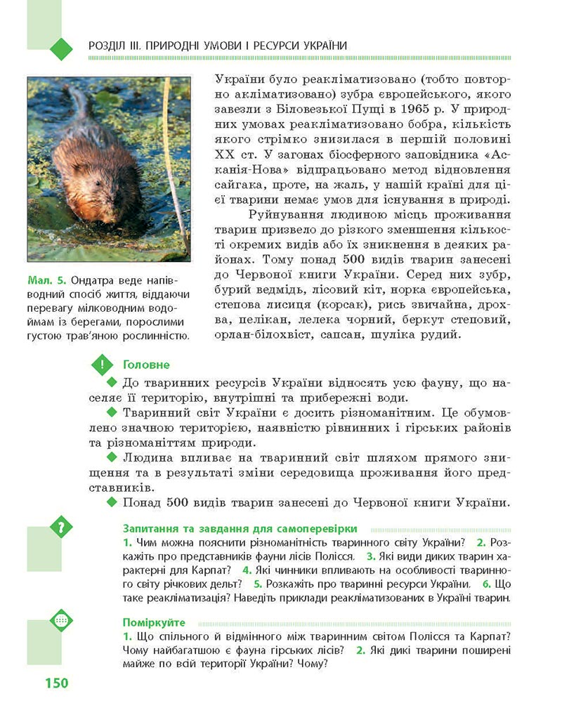 Сторінка 150 - Підручник Географія 8 клас Довгань Стадник 2021 - скачати онлайн