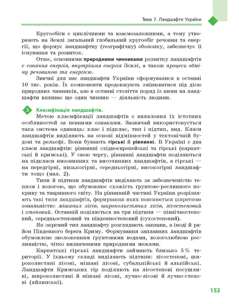 Сторінка 153 - Підручник Географія 8 клас Довгань Стадник 2021 - скачати онлайн