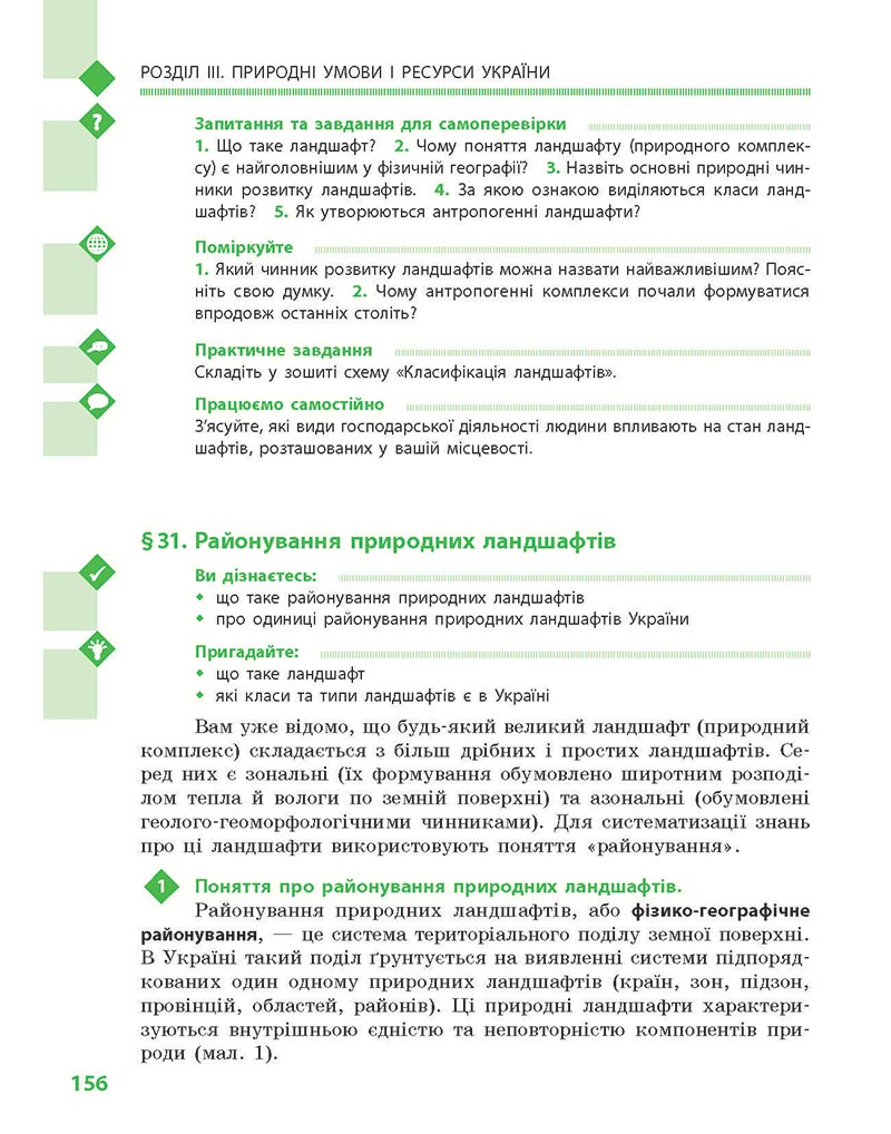 Сторінка 156 - Підручник Географія 8 клас Довгань Стадник 2021 - скачати онлайн