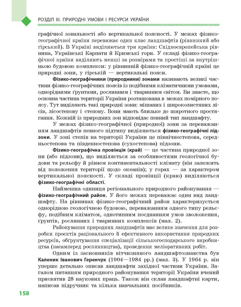 Сторінка 158 - Підручник Географія 8 клас Довгань Стадник 2021 - скачати онлайн