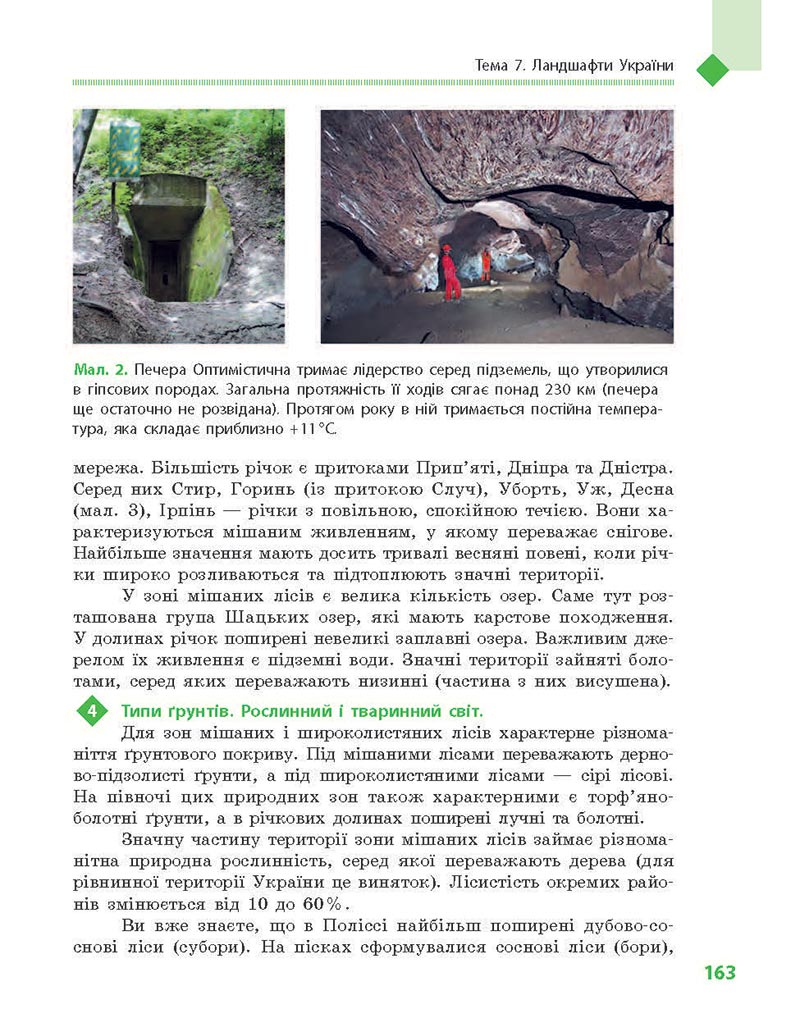 Сторінка 163 - Підручник Географія 8 клас Довгань Стадник 2021 - скачати онлайн