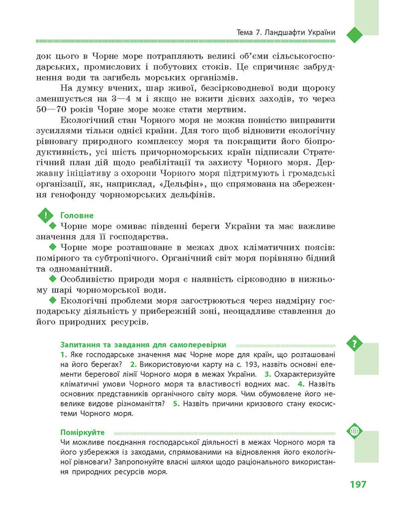Сторінка 197 - Підручник Географія 8 клас Довгань Стадник 2021 - скачати онлайн