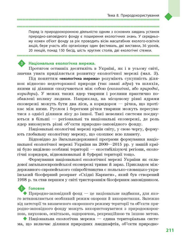 Сторінка 211 - Підручник Географія 8 клас Довгань Стадник 2021 - скачати онлайн