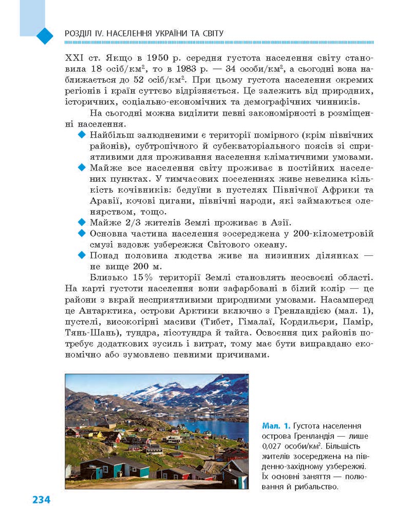 Сторінка 234 - Підручник Географія 8 клас Довгань Стадник 2021 - скачати онлайн