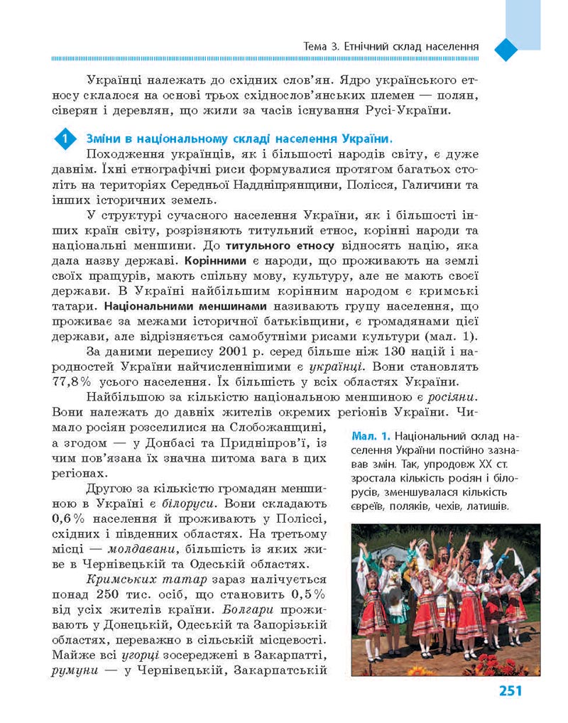 Сторінка 251 - Підручник Географія 8 клас Довгань Стадник 2021 - скачати онлайн