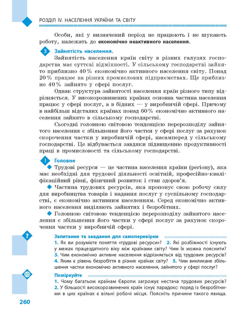 Сторінка 260 - Підручник Географія 8 клас Довгань Стадник 2021 - скачати онлайн