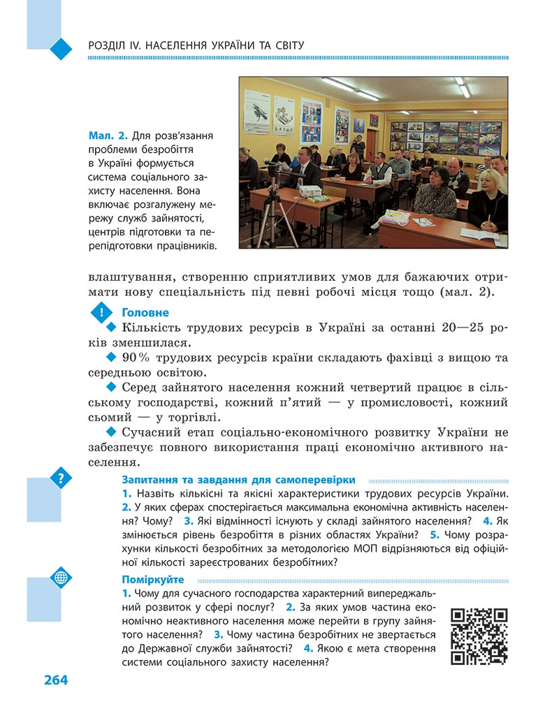 Сторінка 264 - Підручник Географія 8 клас Довгань Стадник 2021 - скачати онлайн