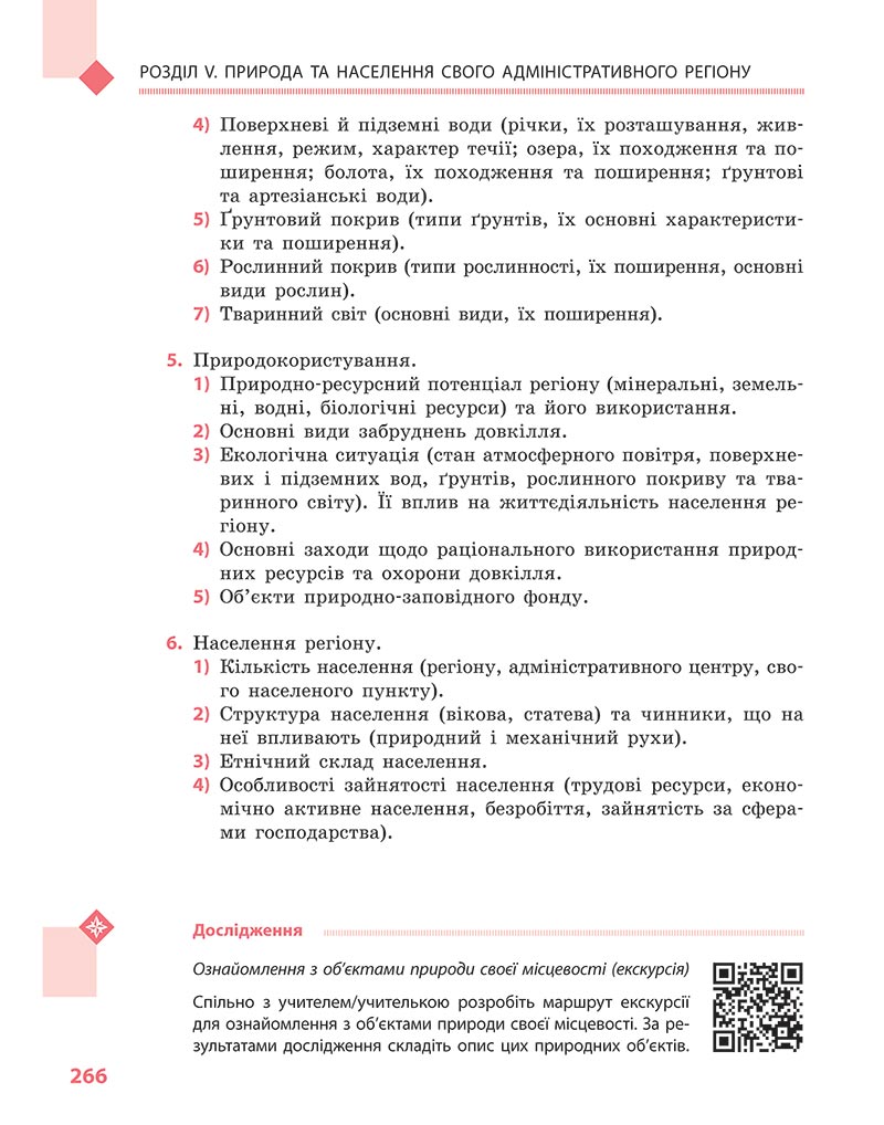 Сторінка 266 - Підручник Географія 8 клас Довгань Стадник 2021 - скачати онлайн