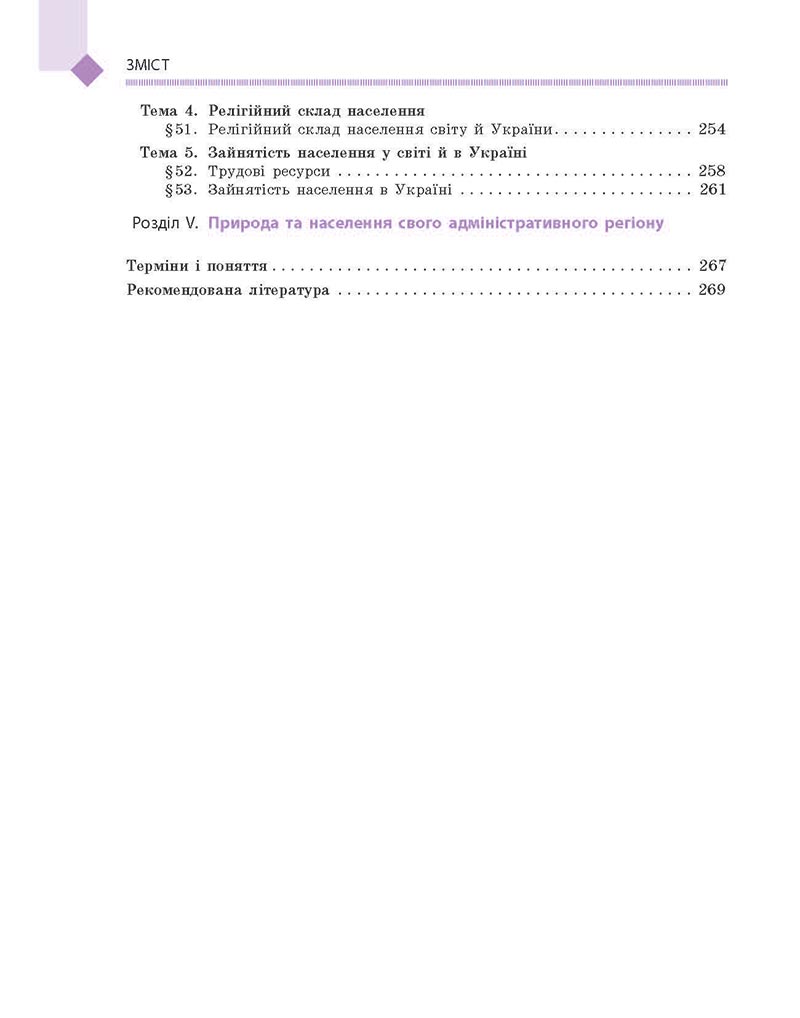 Сторінка 272 - Підручник Географія 8 клас Довгань Стадник 2021 - скачати онлайн