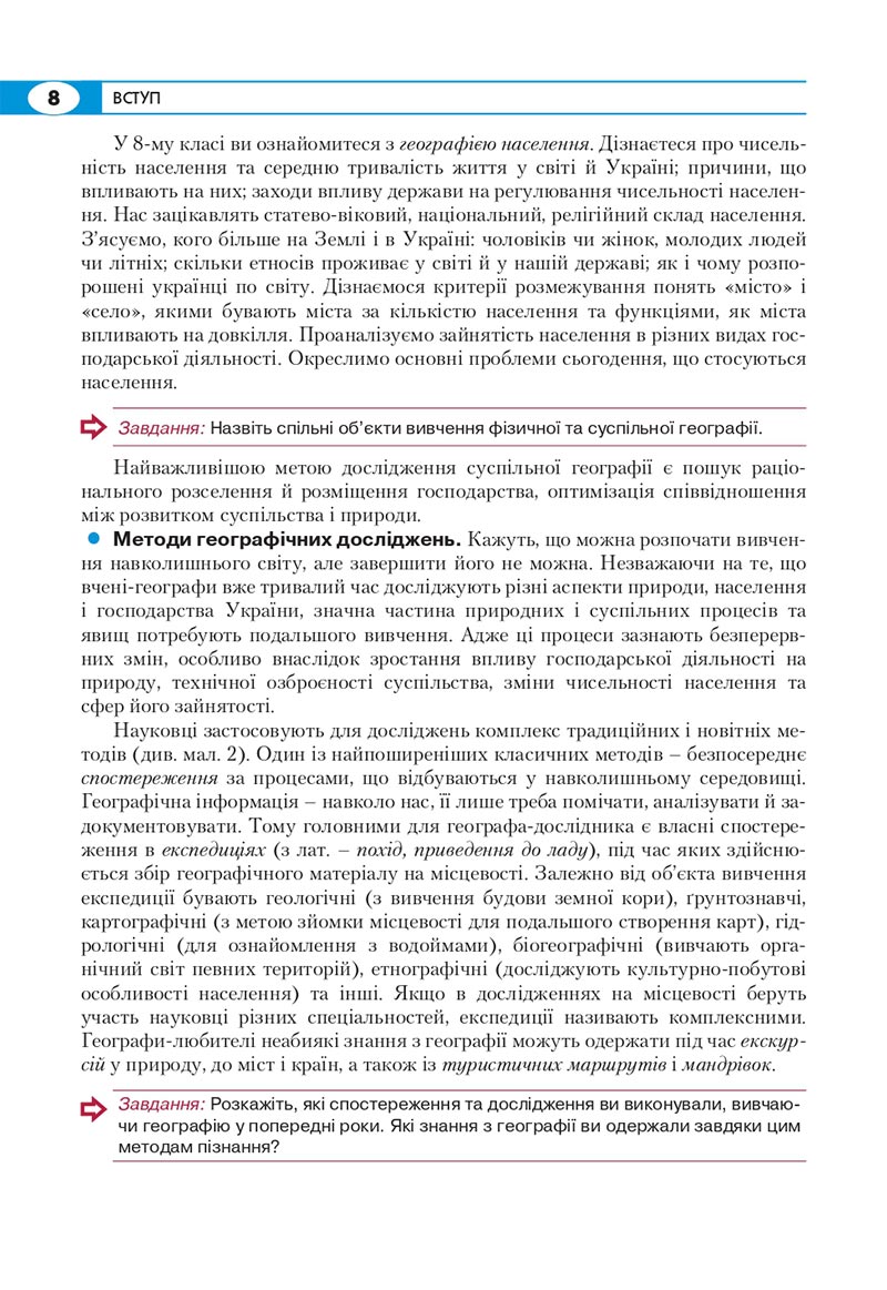 Сторінка 8 - Підручник Географія 8 клас Кобернік 2021 - скачати онлайн