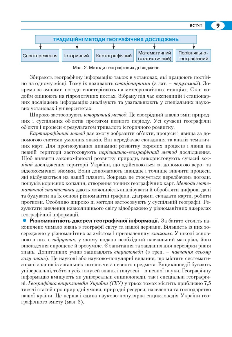 Сторінка 9 - Підручник Географія 8 клас Кобернік 2021 - скачати онлайн