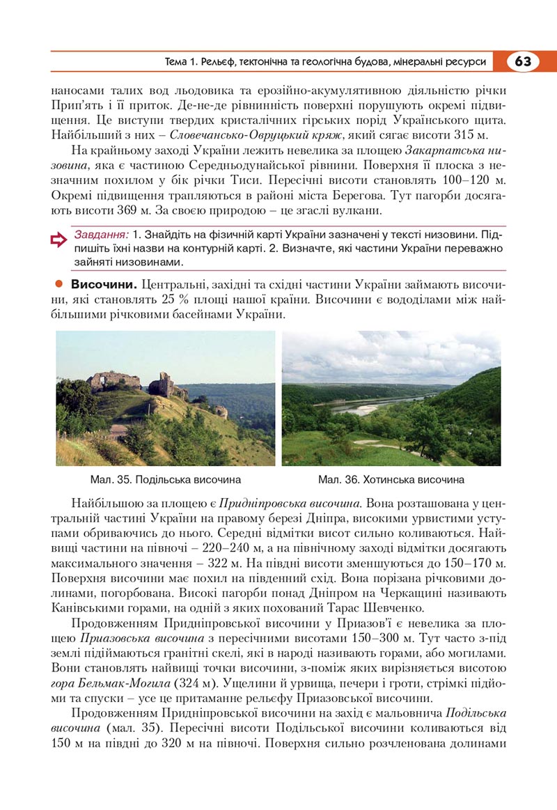 Сторінка 63 - Підручник Географія 8 клас Кобернік 2021 - скачати онлайн