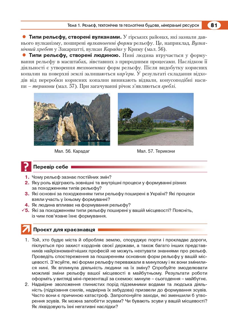 Сторінка 81 - Підручник Географія 8 клас Кобернік 2021 - скачати онлайн