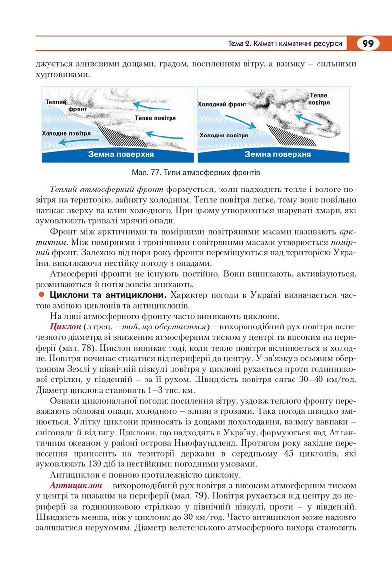 Сторінка 99 - Підручник Географія 8 клас Кобернік 2021 - скачати онлайн