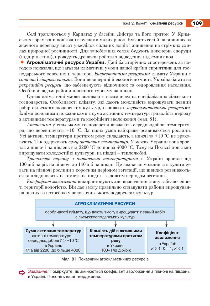 Сторінка 109 - Підручник Географія 8 клас Кобернік 2021 - скачати онлайн