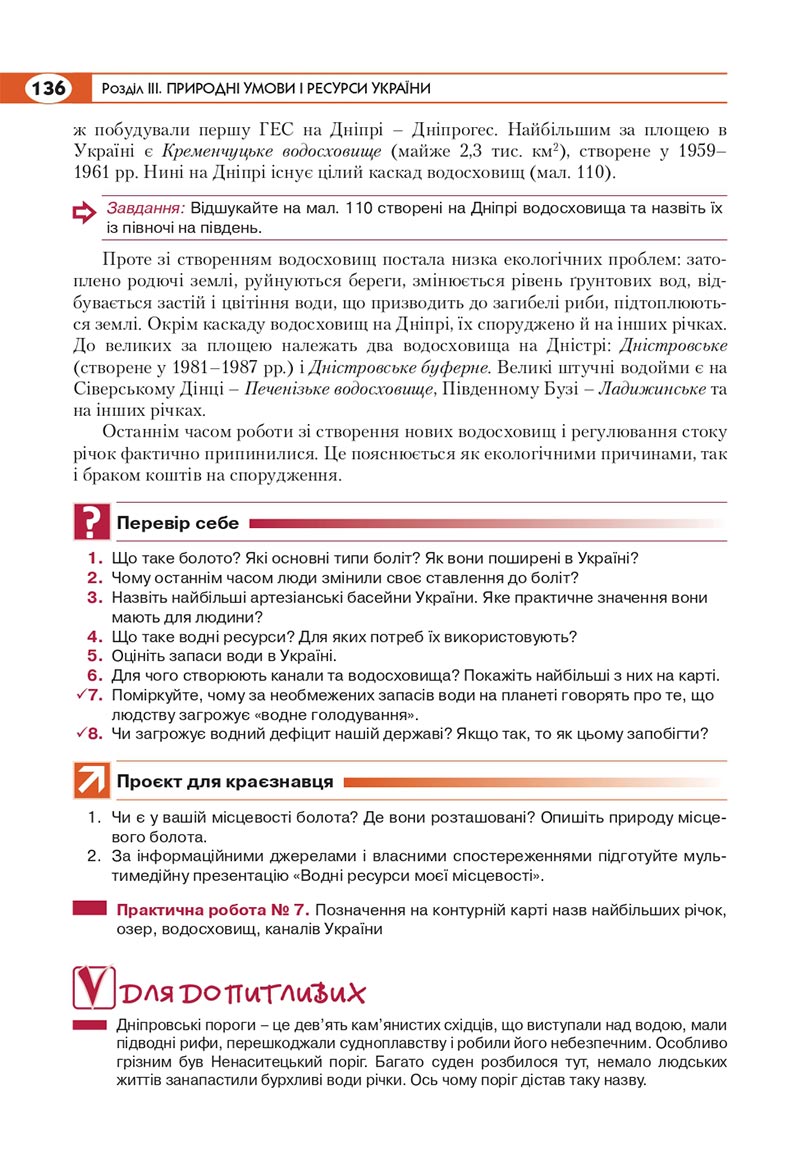 Сторінка 136 - Підручник Географія 8 клас Кобернік 2021 - скачати онлайн