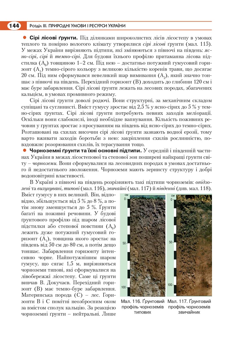 Сторінка 144 - Підручник Географія 8 клас Кобернік 2021 - скачати онлайн