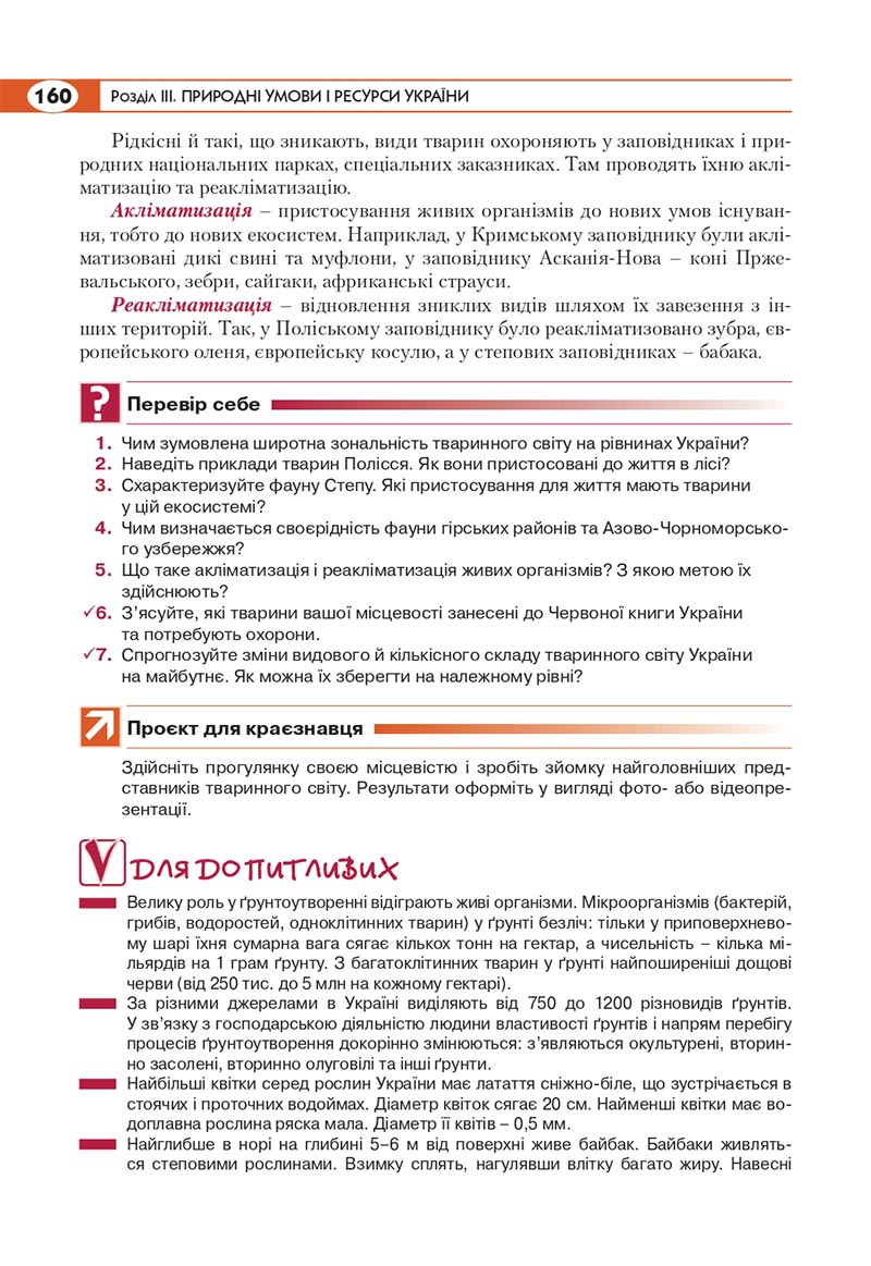 Сторінка 160 - Підручник Географія 8 клас Кобернік 2021 - скачати онлайн