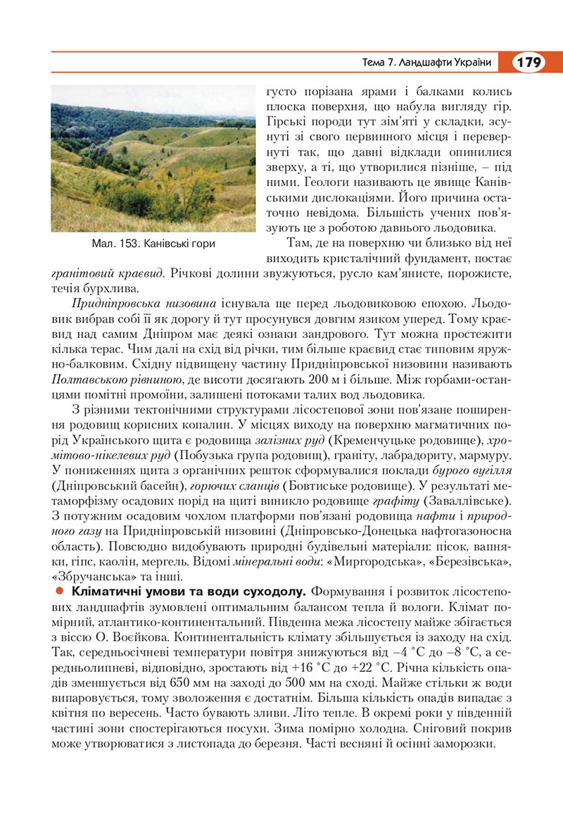 Сторінка 179 - Підручник Географія 8 клас Кобернік 2021 - скачати онлайн