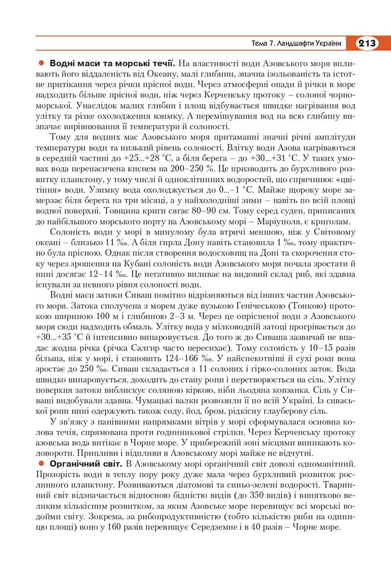 Сторінка 213 - Підручник Географія 8 клас Кобернік 2021 - скачати онлайн