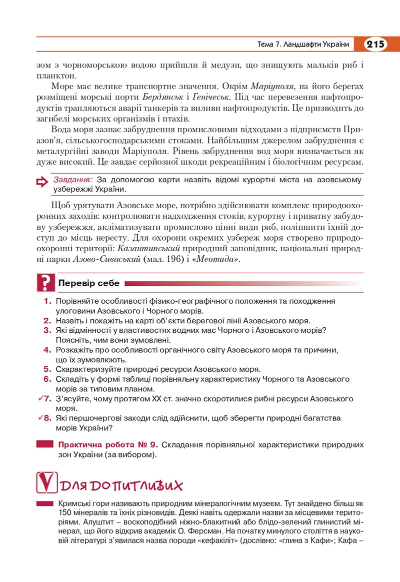 Сторінка 215 - Підручник Географія 8 клас Кобернік 2021 - скачати онлайн