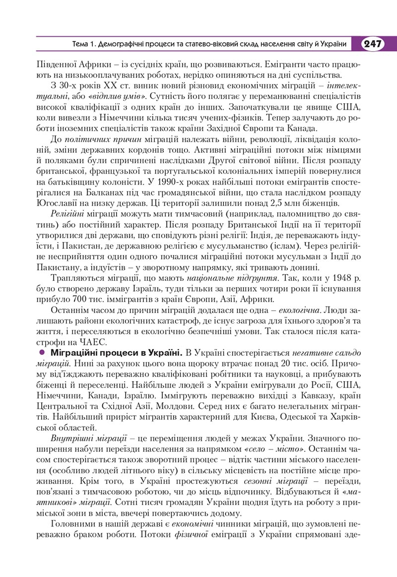 Сторінка 247 - Підручник Географія 8 клас Кобернік 2021 - скачати онлайн