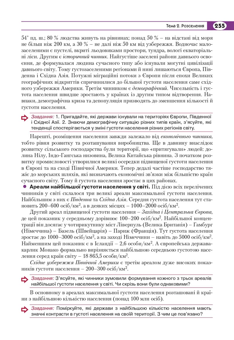 Сторінка 255 - Підручник Географія 8 клас Кобернік 2021 - скачати онлайн