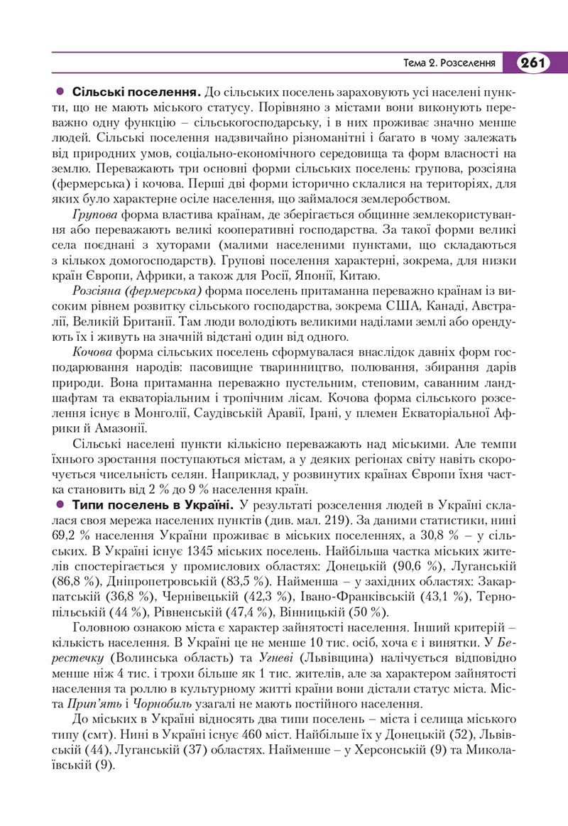 Сторінка 261 - Підручник Географія 8 клас Кобернік 2021 - скачати онлайн