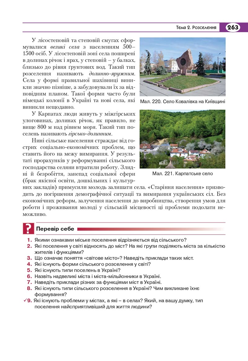 Сторінка 263 - Підручник Географія 8 клас Кобернік 2021 - скачати онлайн