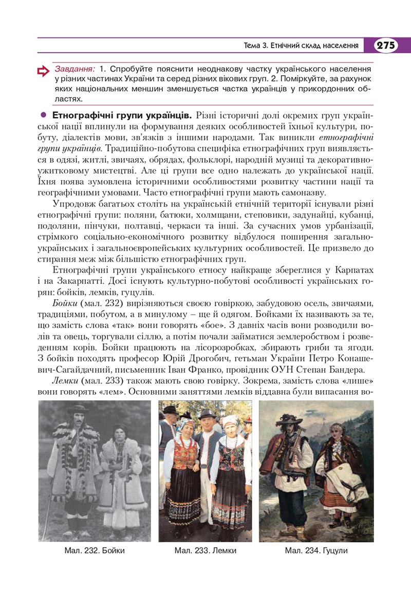 Сторінка 275 - Підручник Географія 8 клас Кобернік 2021 - скачати онлайн