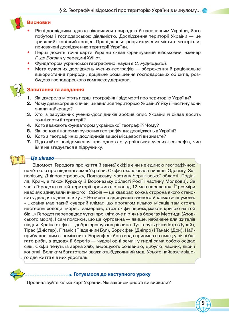 Сторінка 9 - Підручник Географія 8 клас Гільберг 2021 - скачати онлайн