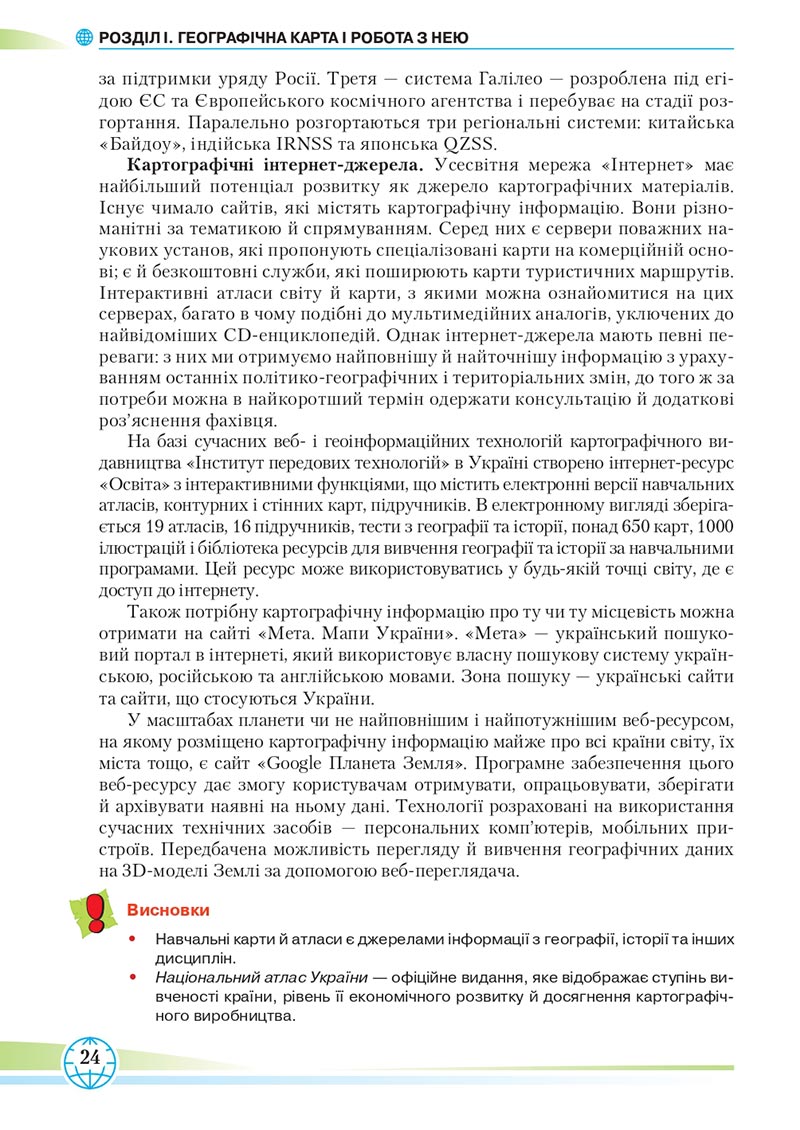 Сторінка 24 - Підручник Географія 8 клас Гільберг 2021 - скачати онлайн